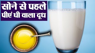 Milk With Ghee Health Benefits सन स पहल ल घ वल दध दर करग गभर रग Boldsky