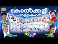Kolkkali Pattukal | Non Stop Malayalam Songs | Mappilapttukal | Mappila Songs