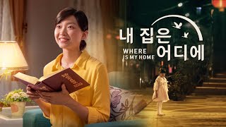 찬양 뮤직비디오 <내 집은 어디에> 하나님은 내 마음의 안식처