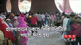 হাসপাতালে ঢুকতেও সিকিউরিটিকে পয়সা দিতে হয়! | Health News