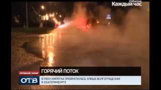Видео Улица Волгоградская в Екатеринбурге превратилась в реку кипятка от obltv, Волгоградская улица, Екатеринбург, Россия