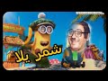 مهرجان ابو حفيظه شمر يلا الجديد اعلان اورنج بصوت مينيونز minions  مسخره 2مليون مشاهده