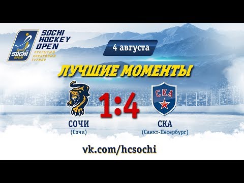 Сочи 1-4 СКА: лучшие моменты, 4 августа 2018