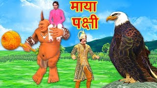 Magic Eagle Travel Hindi Kahaniya | Moral Stories for Kids | Cartoon For Children | Bedtime Stories