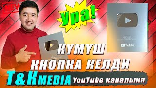 Сүйүнчү ! Биздин Канал Күмүш Баскыч Алды / Ураа!!! Ураа!!! Ураа!!!