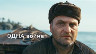 Одна Война (Военный, Драма, История) Русское Кино