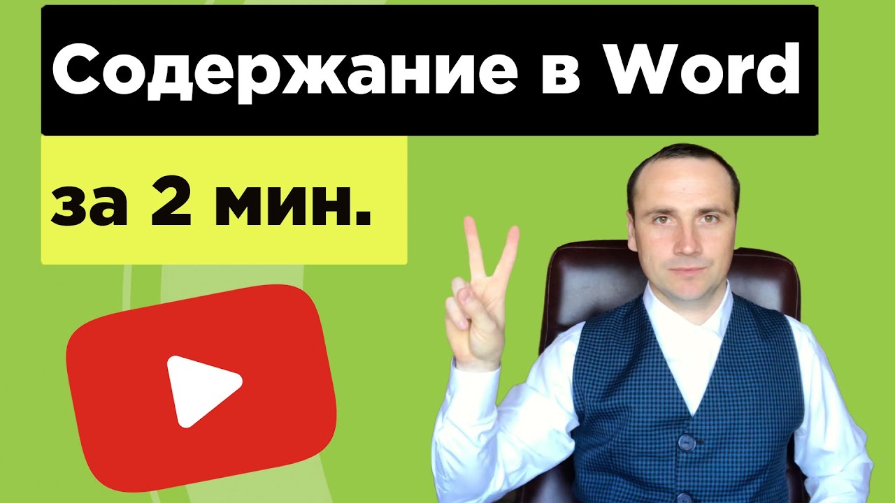 Как сделать автоматическое оглавление в ворд 2018 853