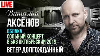 Виталий Аксёнов - Ветер Долгожданный (Сольный Концерт 