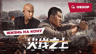 Жизнь На Кону (Life On The Line, 2023) || Новое Китайское Кино