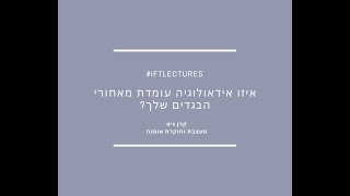 #iftlectures | קרן גיא | איזו אידאולוגיה עומדת מאחורי הבגדי שלך
