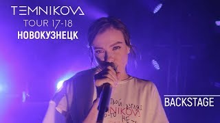 Закулисье Тура В Новокузнецке - Елена Темникова Temnikova Tour 17/18