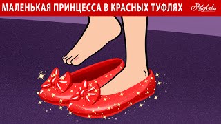 Маленькая Принцесса В Красных Туфлях 👠✨  | Сказка | Сказки Для Детей И Мультик