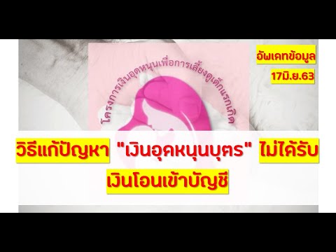 วิธีแก้ปัญหา เงินอุดหนุนบุตร ไม่ได้รับเงินโอนเข้าบัญชี มีวิธีแก้ไขมาเรียนรู้กันครับ