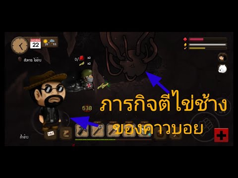 #สารไทยมือถือ ภารกิจไปตีไข่ช้าง ของคาวบอย