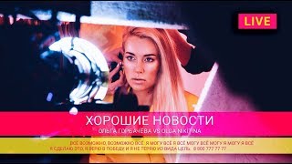 Ольга Горбачева - Хорошие Новости