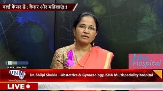 महिलाओं में होनेवाले कैंसर पर गायनेक ओंकोलॉजिस्ट Dr Shilpi Shukla से विशेष चर्चा 04 02 20
