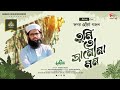 মন মাতানো গজল | তুমি তো জানো না মন | Naimul Haque (Shihoron) Official Video