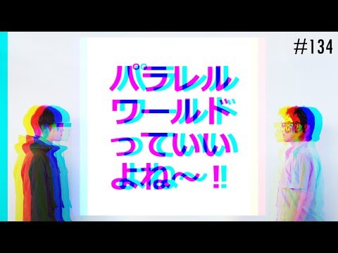 匿名ラジオ/#134「パラレルワールドっていいよね～～！！」 (01月25日 10:15 / 6 users)