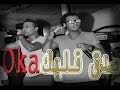 مهرجان صدق قلبك | اوكا | الــ 8% - sadek 2albk | oka | 8% | 2014