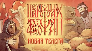 Нейромонах Феофан - Новая Телега (Official Video) | Neuromonakh Feofan