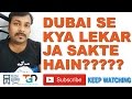 दुबई से क्या क्या लेकर जा सकते हो | DUBAI SE KYA KYA LEKAR JA SAKATE HO | TECH GURU DUBAI | PART 51 दुबई से क्या क्या लेकर जा सकते हो | DUBAI SE KYA KYA LEKAR JA SAKATE HO | TECH GURU DUBAI | PART 51