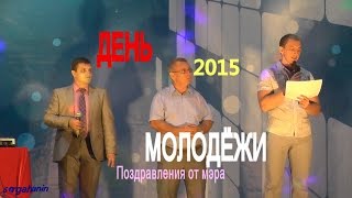 Оригинальное поздравления с днем рождения молодого человека Оригинальное поздравления с днем рождения молодого человека