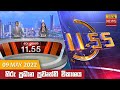 Hiru TV News 11.55 AM 09-05-2022