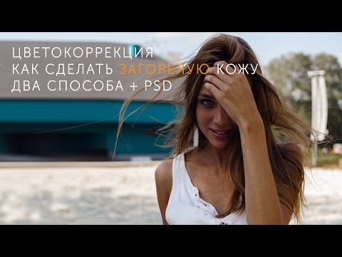 Сделать кожу более загорелой Сделать кожу более загорелой