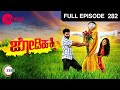 ಜೋಡಿ ಹಕ್ಕಿ - Jodi Hakki | Kannada TV Serial | Full Ep - 282 - Zee ಕನ್ನಡ
