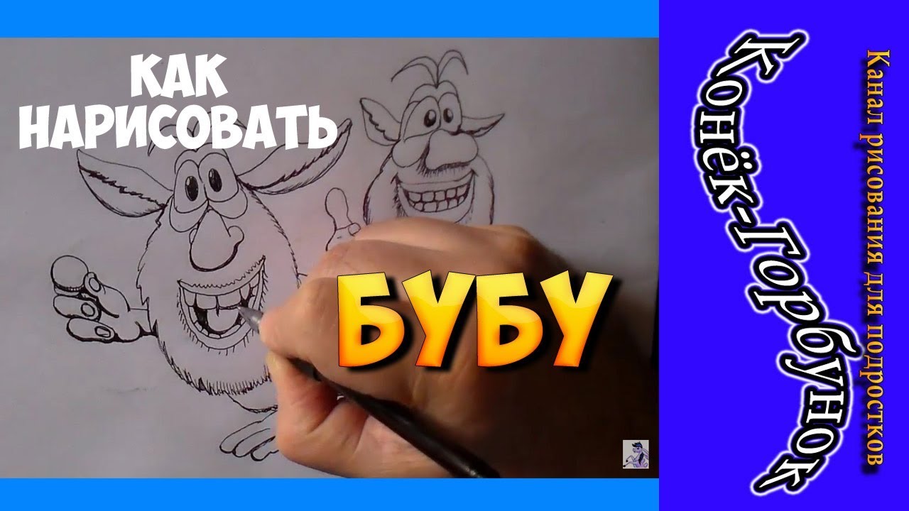 Нарисовать домовёнка буба Нарисовать домовёнка буба