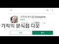 기적의분식점 모바일 링크다운 100% 안되면 신고가능