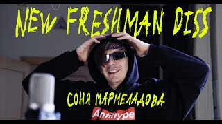 Соня Мармеладова - New Freshman Diss
