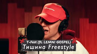 T-Fest - Тишина Freestyle (Ft. Lemni Gospel) [Премьера Клипа, 2021]