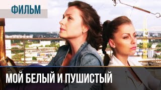▶️ Мой белый и пушистый | Фильм / 2013 / Мелодрама