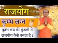 Kumbh Rashi Rajyog | Kumbh Lagna Ki Kundli | कुम्भ लग्न राजयोग | Aquarius Horoscope Rajyog