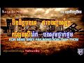 ORN ERR SREY ORN (Khmer Karaoke + English Subtitles)