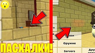 😮Секретные Пасхалки В Обновлении 3.1.0! - Халар Chicken Gun