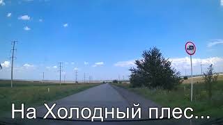 Видео НАША ЦЕЛЬ - хутор ХОЛОДНЫЙ ПЛЕС.../ ЗВЕРЕВО - ВОЯЖ / июль 2018 г. от ALEXZAM VIDEO, Строительная улица, Зверево, Россия