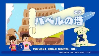 FBCグロー#28「バベルの塔」