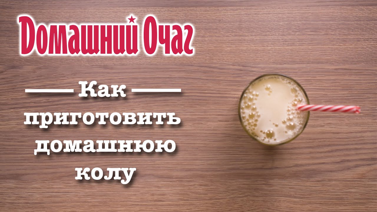 Как приготовить домашнюю колу
