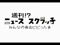 週刊!?ニュース・スクラッチ# 44 2008/11/5日号