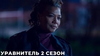 Уравнитель 2 Сезон (The Equalizer), - Обзор На Сериал, Сюжет, Анонс, Дата Выхода