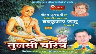 Tulsi Charitra - Nawdha Ramayan - Ramayan Bhajan - Chhattisgarhi Devotional Song Compilation