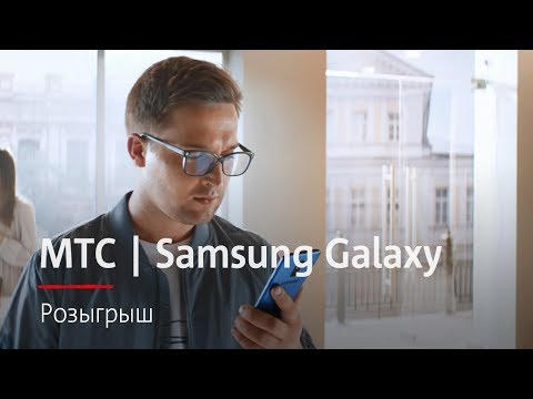МТС | Samsung Galaxy | Розыгрыш МТС | Samsung Galaxy | Розыгрыш