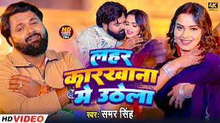 लहर करखन म उठल Singh Raj Lahar Karkhana Me Uthela New Song 2025
