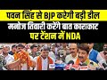 Manoj Tiwari Pawan Singh से करेंगे  बड़ी डील, Karakat पर टेंशन में NDA | BiharNews | News4Nation