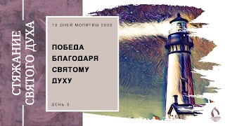 Молитвенная неделя "Стяжание Святого Духа" | Победа благодаря Святому Духу | Проповеди АСД