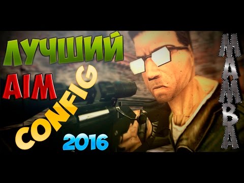 Как создать аим конфиг для кс 16