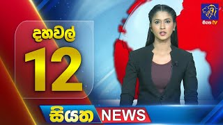 Siyatha News | 12.00 PM | 05 - 12 - 2025