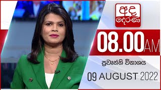 8.00 AM HOURLY NEWS | 2022.08.09